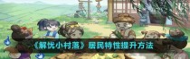 《解忧小村落》游戏梨花木的获得攻略（如何获得游戏中的稀有资源梨花木，提升你的游戏体验？）