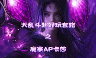 以守约大乱斗出装攻略视频（揭秘守约大乱斗出装攻略，助你在战场上屡创佳绩！）
