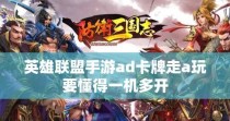 英雄联盟手游AD装备大解析（AD玩家必读！装备选择，从此不再迷茫！）