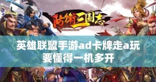英雄联盟手游AD装备大解析（AD玩家必读！装备选择，从此不再迷茫！）