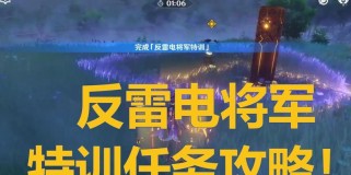 原神反雷电特训攻略（从零开始，成为反雷电特训的高手！）