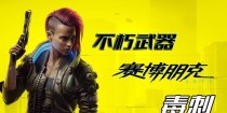《赛博朋克2077》游戏中金色狠婆娘不朽武器获取攻略（掌握细节，轻松拥有最强神器）