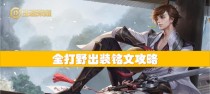 掌握最强打野战士魏的最佳出装和策略，无人可挡！（掌握最强打野战士魏的最佳出装和策略，无人可挡！）