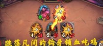 玩转炉石传说酒馆战棋（如何在游戏中运用钩牙船长的技巧，提升胜率？）