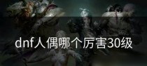 《以傀偶之匣》第二章人偶盒子开启图文攻略（打通第二章关卡的关键步骤）