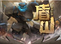 《无尽战斗，探索不止——盾山无限模式出装攻略》（打造无敌之盾，征战无尽迷宫）