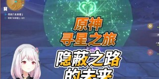 原神未来星谜面攻略（神秘星谜面，奥秘之门即将揭开）