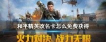 和平精英怎么改名字,轻松掌握改名卡使用技巧