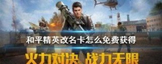 和平精英怎么改名字,轻松掌握改名卡使用技巧