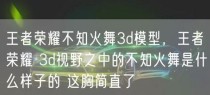 S22《王者荣耀》不知火舞铭文推荐（掌握好铭文选择，助力不知火舞成为战场上的王者）