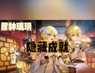 原神成就开炮攻略（带你畅游提瓦特大陆，解密成就迷题）