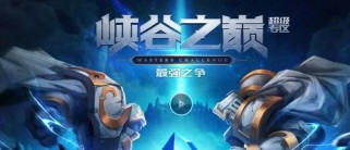王者峡谷之巅出装攻略