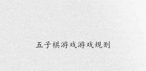 不良人3游戏中的执棋任务攻略（如何完成棋天命执棋任务）