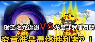 龙皇传说游戏攻略大全（打破虚拟界限，征服龙之王座，一网打尽攻略技巧！）