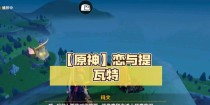 《原神》恋与提瓦特打卡攻略（探寻提瓦特的浪漫与秘密，成就爱情之旅）