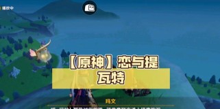 《原神》恋与提瓦特打卡攻略（探寻提瓦特的浪漫与秘密，成就爱情之旅）