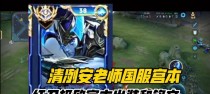 《宫本新版初装铭文出装攻略》（打造无敌宫本，畅享暴力输出！）