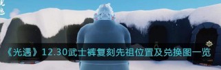重温经典，以光遇武士裤先祖复刻时间一览（游戏玩家们必看，复古时光再现，体验最初的乐趣）