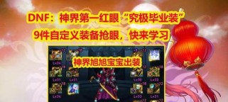 新版地下城出装顺序攻略（实用建议与技巧，助你在地下城大展身手）
