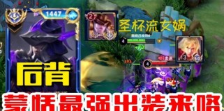 蒙恬（探索蒙恬的独特装备选择与战术策略，带你拓展游戏乐趣）