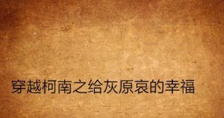 柯南之死游戏攻略（关键线索揭秘，追寻真相的秘密之旅）