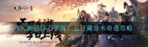 《天涯明月刀》游戏聚饮挑战攻略（教你如何在聚饮活动中获胜！）