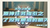原神保母级攻略（打造强力团队，征服所有挑战！）