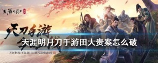 《天涯明月刀手游》盖术案证据攻略详解（揭露真相，重拾游戏乐趣）