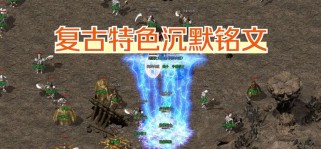 《掌握铭文技能版传奇手游攻略，打造无敌战队！》（让你的角色更强大，战胜一切对手！）