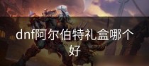 《DNF》限定幻彩墨镜装扮礼盒，玩家必备！（华丽外观、稀有属性，一份礼盒，多重惊喜！）