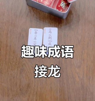 玩转成语接龙游戏攻略教案（掌握成语接龙技巧，轻松玩转游戏）