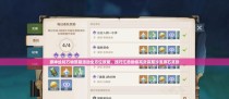 原神3.2原石攻略（揭秘新版本原神中的原石活动及攻略技巧）