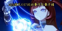 崩坏3量子共振攻略（打造无敌战队，征服次元共振！）