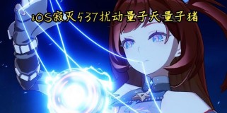 崩坏3量子共振攻略（打造无敌战队，征服次元共振！）