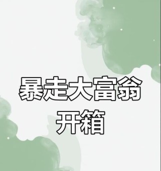 暴走大富翁攻略（全面指南，助你登上财富巅峰！）