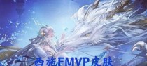 王者荣耀西施游龙清影皮肤价格详解（探究游戏内玩家购买西施皮肤的心理和价格因素）