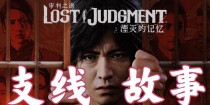 《审判之逝》全支线任务攻略（揭秘任务流程，掌握技巧，提高通关效率！）