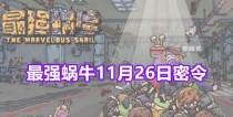 揭秘最强蜗牛7月22日密令（游戏密令活动详解，你必须知道的）