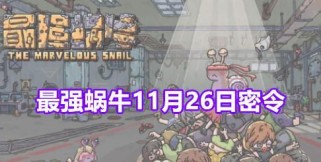 揭秘最强蜗牛7月22日密令（游戏密令活动详解，你必须知道的）