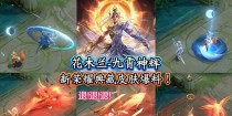 《王者荣耀》花木兰典藏皮肤上线时间确定！（绝美外观、独特效果，限时获取！）