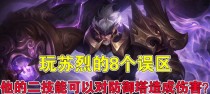 苏烈攻略（掌握苏烈的技能，成为王者荣耀中的绝对主宰）