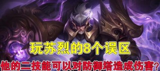 苏烈攻略（掌握苏烈的技能，成为王者荣耀中的绝对主宰）