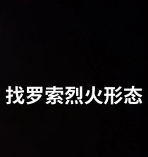 《烈火形态技能加点攻略》（最强火焰化身的技能搭配全解析）