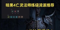 暗黑亡灵刷图技能选择攻略（策略性技能选取与升级，助你在暗黑亡灵中轻松刷图）