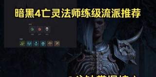 暗黑亡灵刷图技能选择攻略（策略性技能选取与升级，助你在暗黑亡灵中轻松刷图）