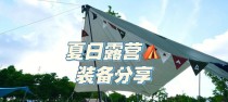 《夏日露营装备攻略游戏——享受户外乐趣的必备指南》（夏日露营装备攻略游戏，为你带来最佳露营体验）