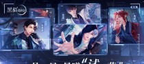 《黑猫奇闻社街角偶遇怎么玩》（攻略教你如何获得男主偶遇）