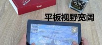 手机改平板和平精英怎么改,轻松调整视角，畅享游戏新体验