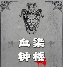 以血染钟楼渡鸦技能详解攻略（掌握渡鸦技能，成为钟楼杀手）