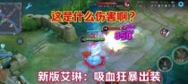 《最新以艾琳前期铭文出装攻略》（专为新版本设计，帮助你更好地使用艾琳英雄）